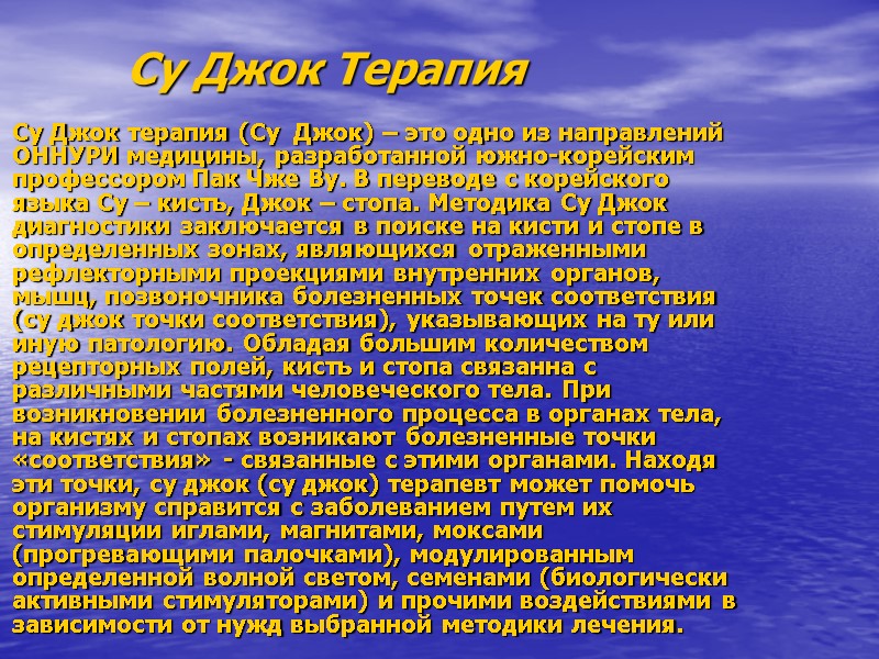 Су Джок Терапия Су Джок терапия (Су  Джок) – это одно из направлений